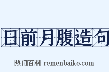 日前月腹造句是什么意思的图片